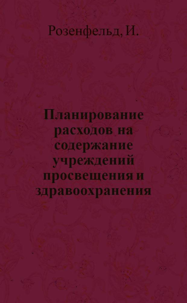 Планирование расходов на содержание учреждений просвещения и здравоохранения