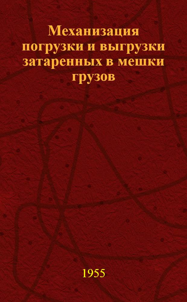 Механизация погрузки и выгрузки затаренных в мешки грузов