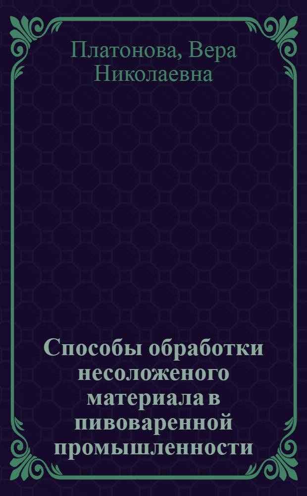 Способы обработки несоложеного материала в пивоваренной промышленности