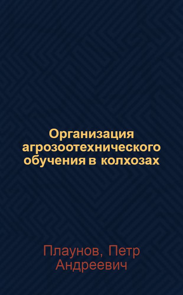 Организация агрозоотехнического обучения в колхозах : (В помощь преподавателям трехлетних агрозоотехн. курсов)