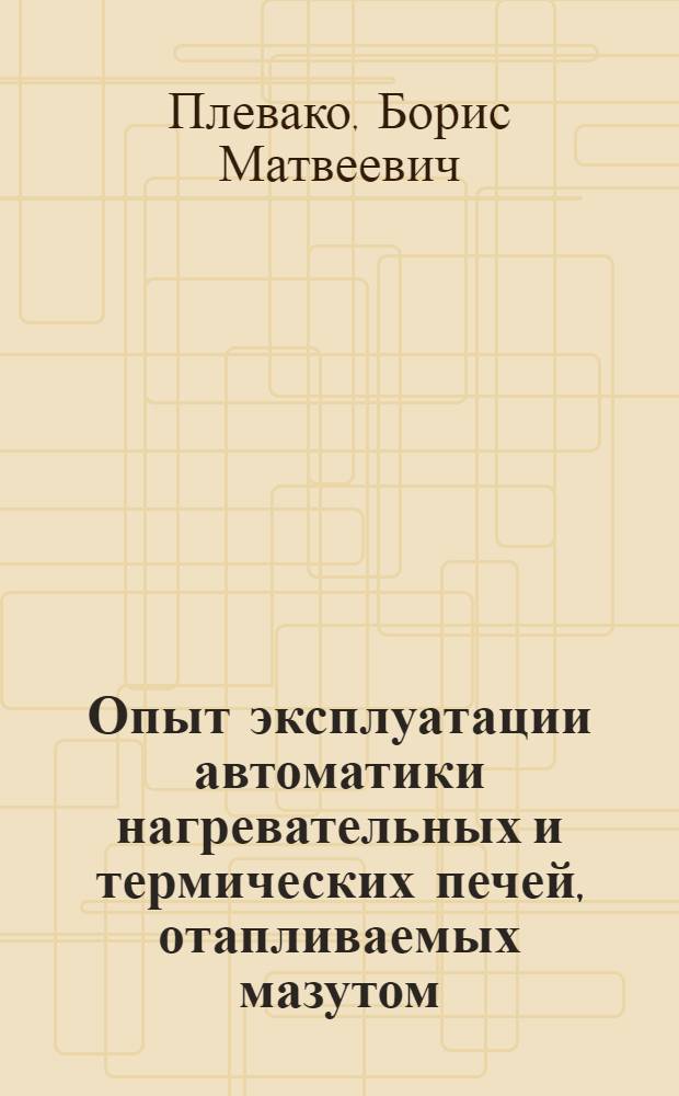 Опыт эксплуатации автоматики нагревательных и термических печей, отапливаемых мазутом
