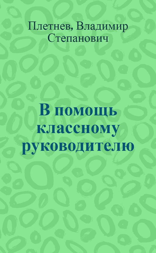 В помощь классному руководителю : (Из опыта работы)