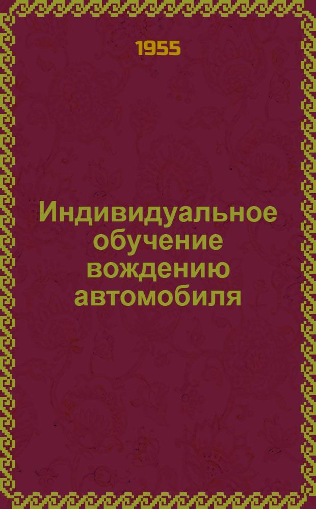 Индивидуальное обучение вождению автомобиля