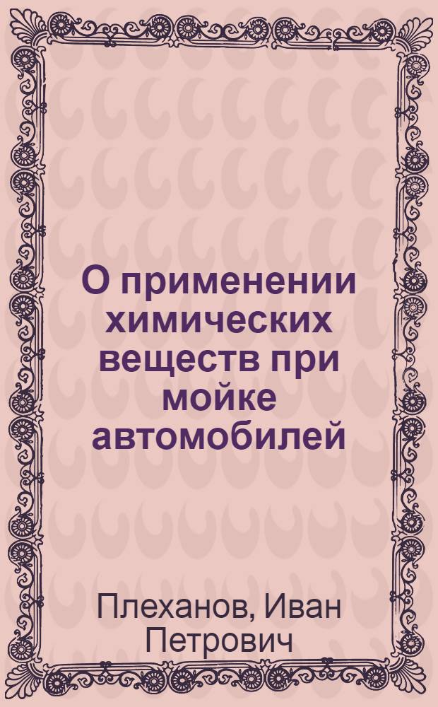 О применении химических веществ при мойке автомобилей