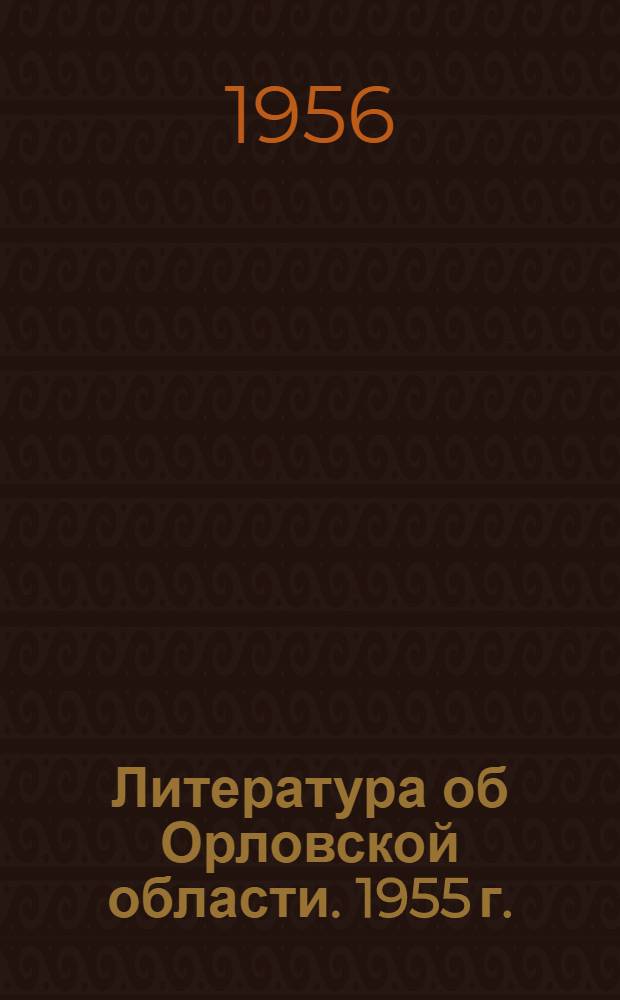 Литература об Орловской области. 1955 г. : Библиогр. указатель