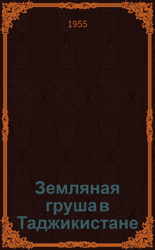 Земляная груша в Таджикистане : (Возделывание и использование)