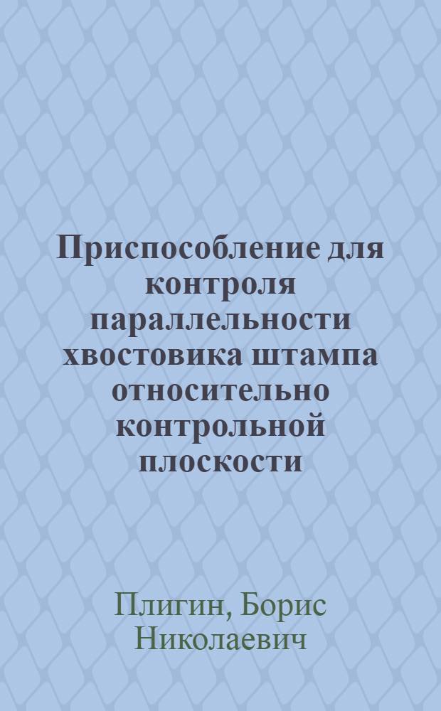 Приспособление для контроля параллельности хвостовика штампа относительно контрольной плоскости