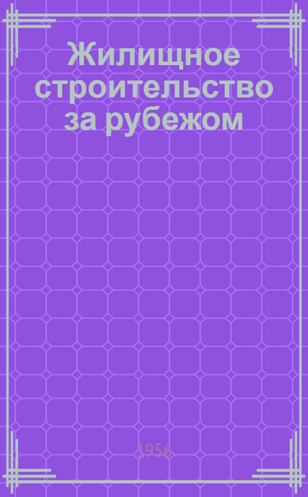 Жилищное строительство за рубежом : Обзор иностр. литературы