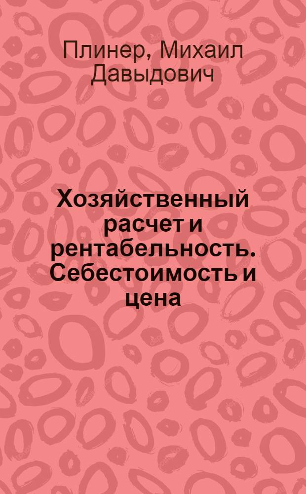 Хозяйственный расчет и рентабельность. Себестоимость и цена