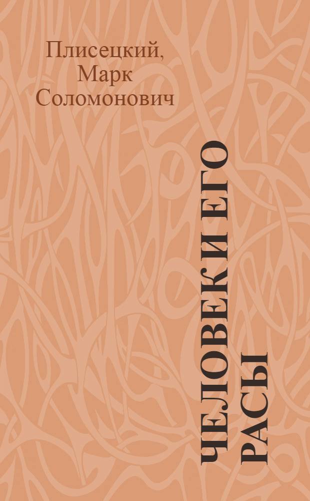 Человек и его расы