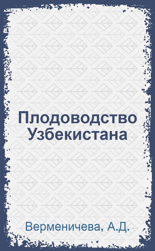 Плодоводство Узбекистана