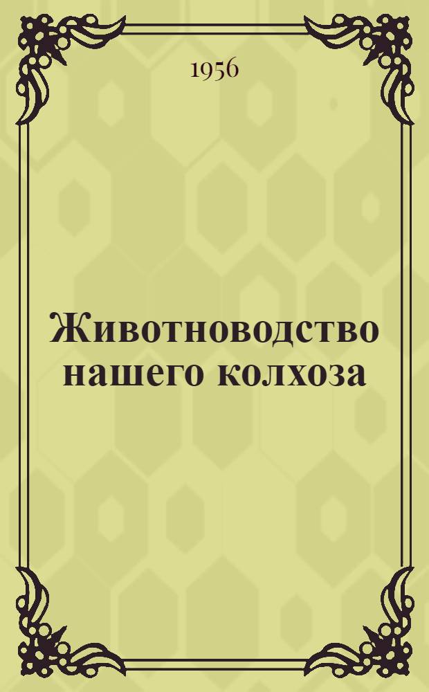 Животноводство нашего колхоза