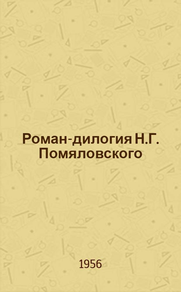 Роман-дилогия Н.Г. Помяловского (повести "Мещанское счастье" и "Молотов") : Автореферат дис. на соискание учен. степени кандидата филол. наук