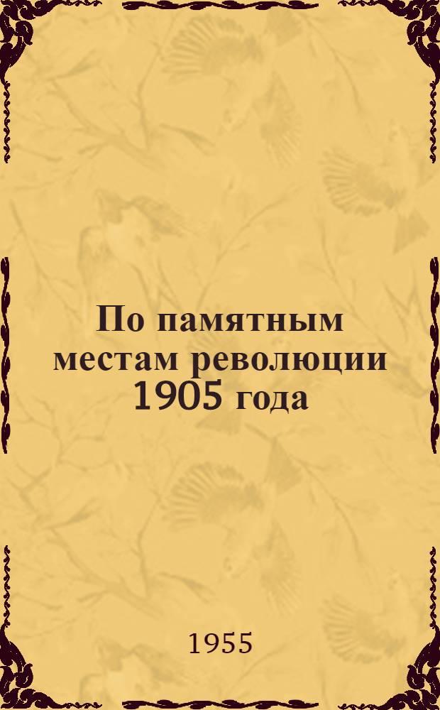 По памятным местам революции 1905 года : Краткий экскурсионный проспект : К 50-летию революции