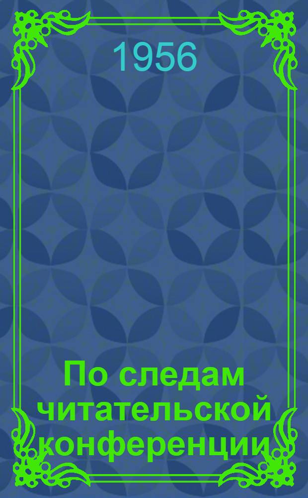По следам читательской конференции : Опыт работы Тетеринского клуба и Новленской б-ки Нерехт. района