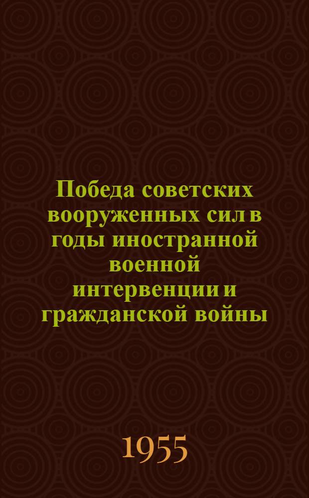 Победа советских вооруженных сил в годы иностранной военной интервенции и гражданской войны (1918-1920 гг.); Разгром японских захватчиков у озера Хасан и на реке Халхин-Гол; Победа советских вооруженных сил над белофиннами в 1939-1940 гг