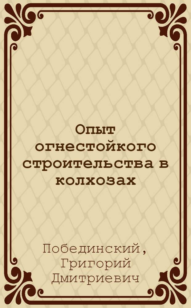 Опыт огнестойкого строительства в колхозах