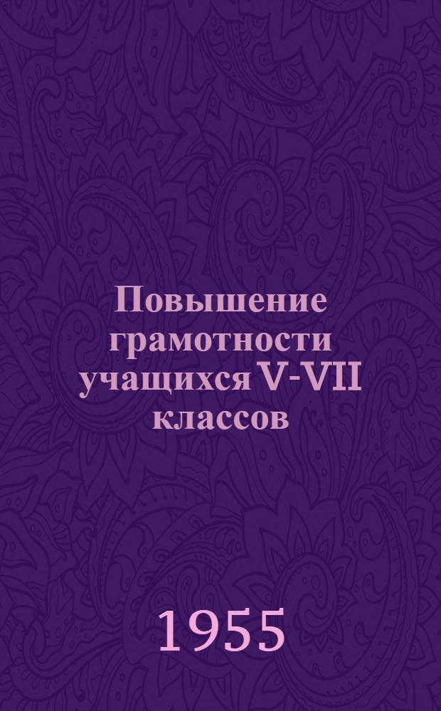 Повышение грамотности учащихся V-VII классов : Из опыта работы учителей рус. яз. : Сборник статей