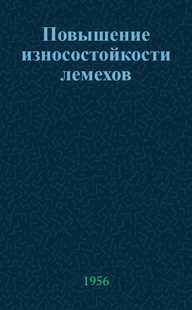 Повышение износостойкости лемехов : Сборник статей