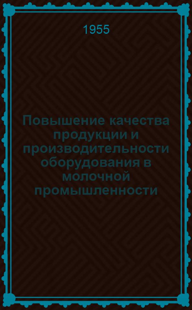 Повышение качества продукции и производительности оборудования в молочной промышленности : Сборник статей