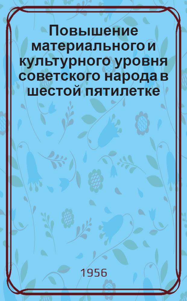 Повышение материального и культурного уровня советского народа в шестой пятилетке : Рекоменд. список литературы