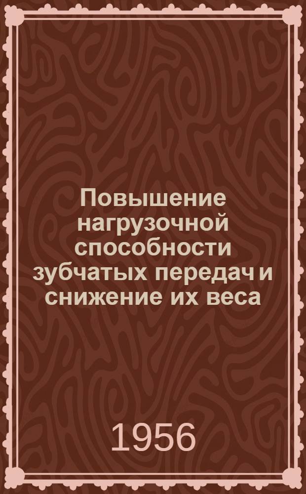 Повышение нагрузочной способности зубчатых передач и снижение их веса : Сборник статей
