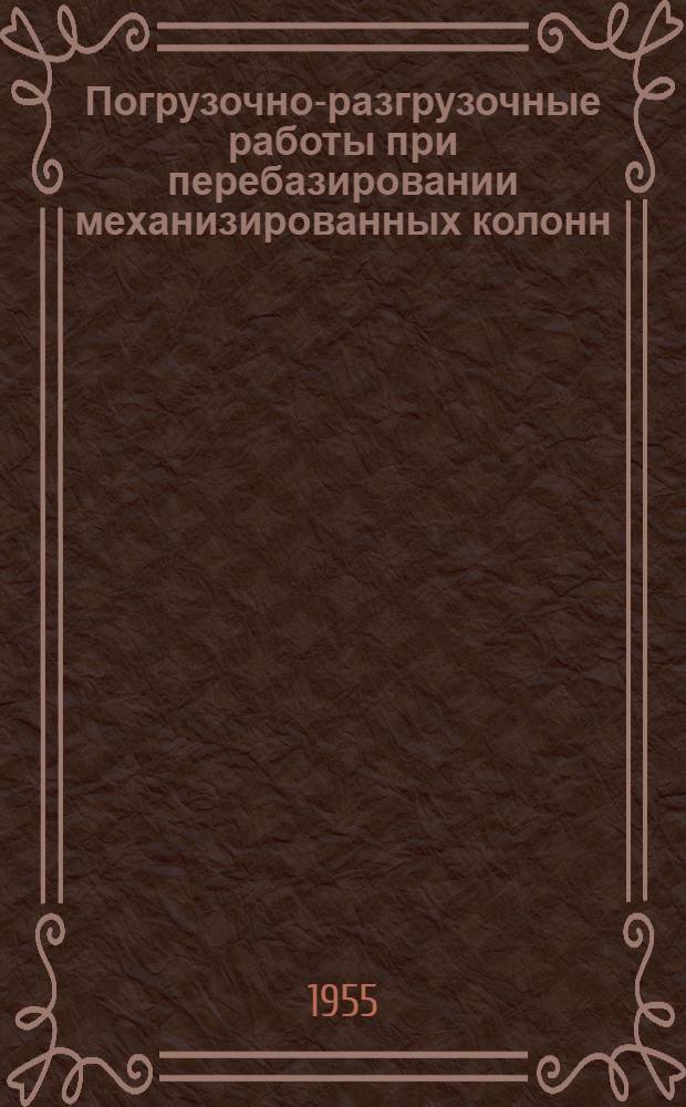 Погрузочно-разгрузочные работы при перебазировании механизированных колонн