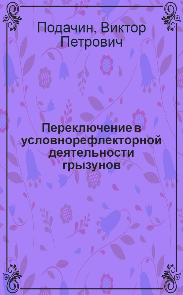 Переключение в условнорефлекторной деятельности грызунов (белых крыс) : Автореф. дис. на соиск. учен. степени канд. мед. наук