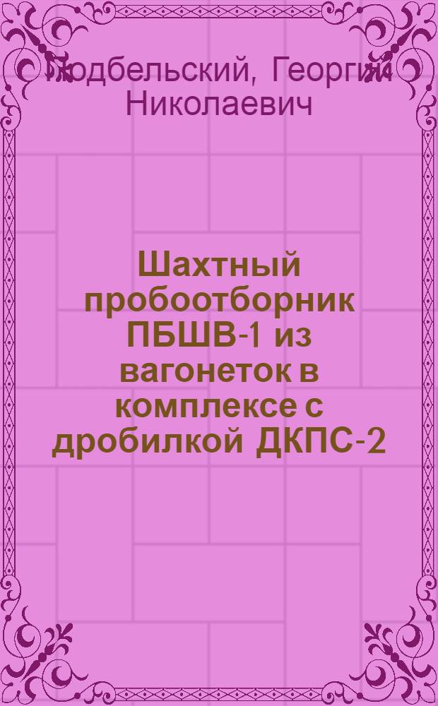 Шахтный пробоотборник ПБШВ-1 из вагонеток в комплексе с дробилкой ДКПС-2