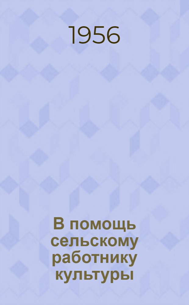 В помощь сельскому работнику культуры