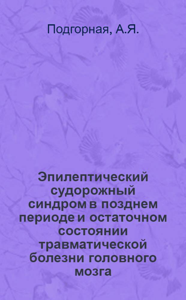 Эпилептический судорожный синдром в позднем периоде и остаточном состоянии травматической болезни головного мозга : Автореф. дис. на соиск. учен. степени доктора мед. наук