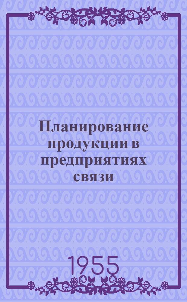 Планирование продукции в предприятиях связи