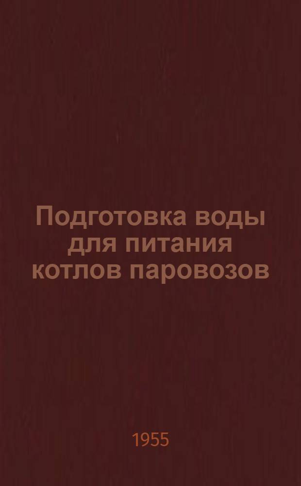 Подготовка воды для питания котлов паровозов : Сборник статей : По материалам сетевой науч.-техн. конференции по водоподготовке, созв. Гл. упр. локомотивного хозяйства МПС и Харьк. ин-том инженеров ж.-д. транспорта