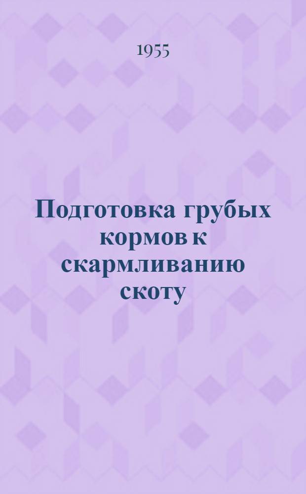 Подготовка грубых кормов к скармливанию скоту : Из опыта колхозов и совхозов Ворошиловгр. обл. : Сборник статей