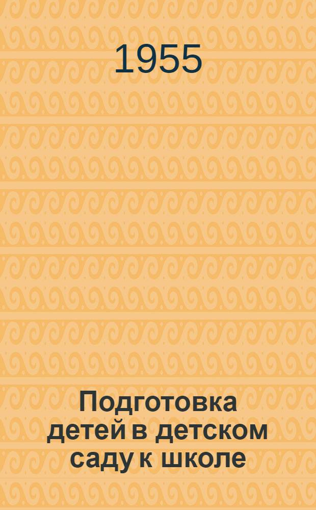 Подготовка детей в детском саду к школе : Сборник статей
