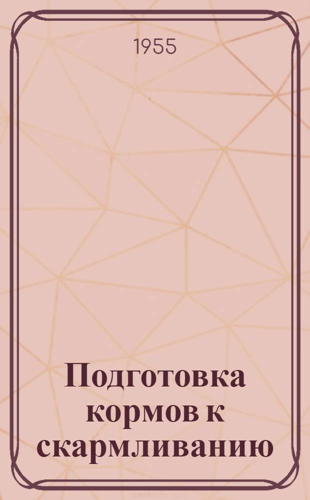 Подготовка кормов к скармливанию