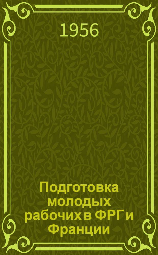 Подготовка молодых рабочих в ФРГ и Франции : Пер. статей из иностр. журн.