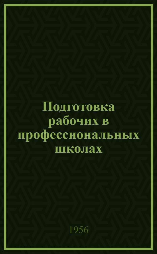 Подготовка рабочих в профессиональных школах : Сборник статей