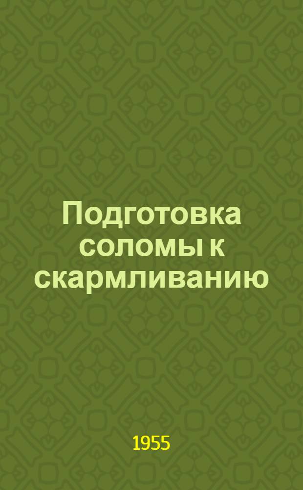 Подготовка соломы к скармливанию