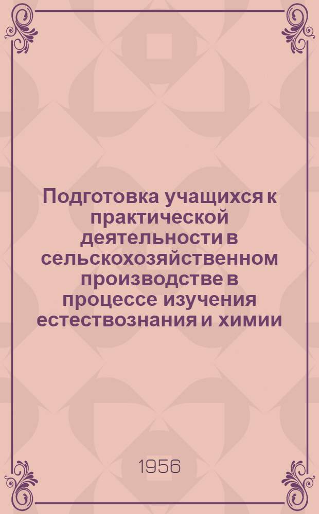 Подготовка учащихся к практической деятельности в сельскохозяйственном производстве в процессе изучения естествознания и химии : (Из опыта работы преподавателя биологии Чиганакской сред. школы № 3, Аркадакского района, т. Донской Е.Г.)