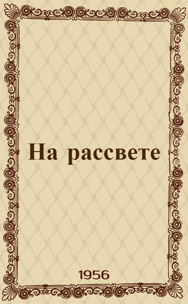 На рассвете : повесть : для среднего и старшего возраста