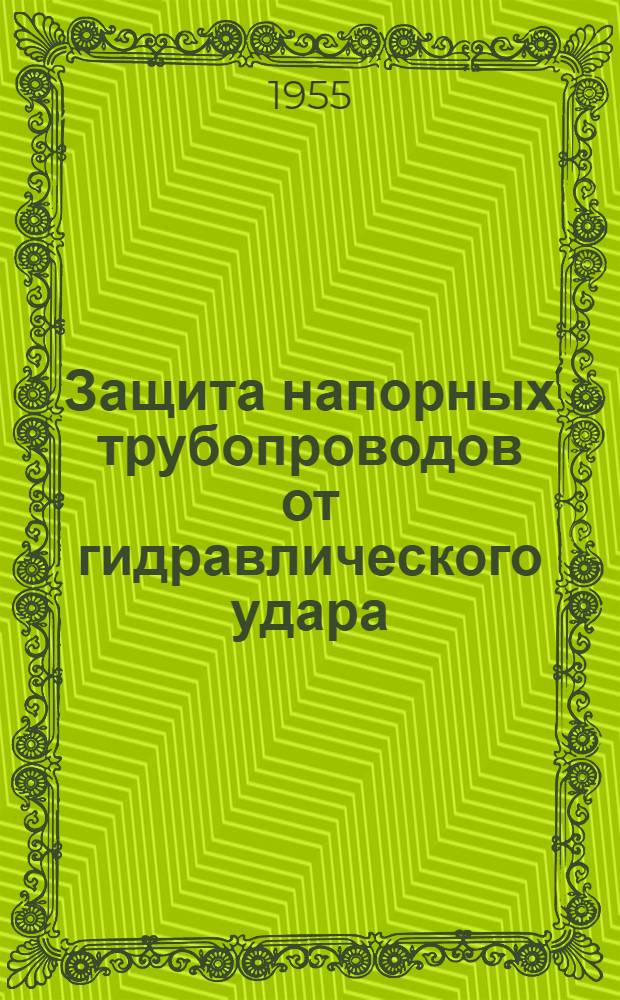 Защита напорных трубопроводов от гидравлического удара