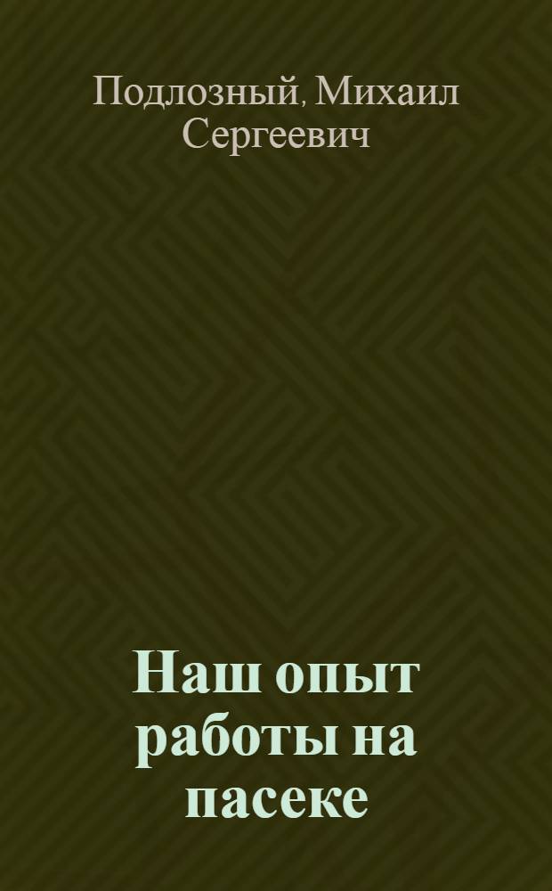 Наш опыт работы на пасеке : Колхоз им. Сталина, Анастасиев. района