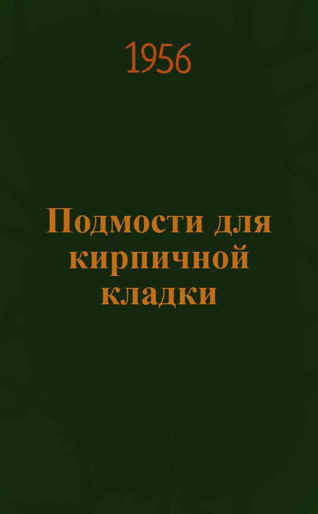 Подмости для кирпичной кладки : Предложения С.З. Вайнштейна и др.