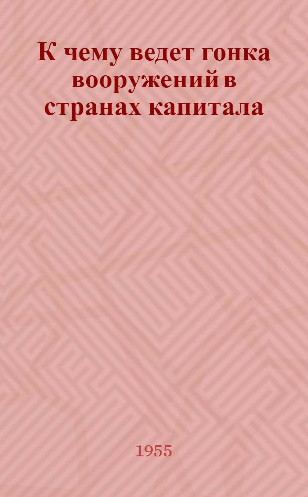 К чему ведет гонка вооружений в странах капитала