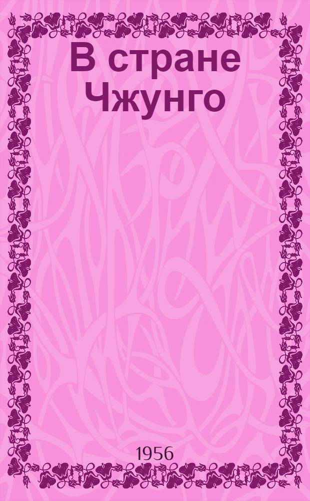 В стране Чжунго : Заметки туриста