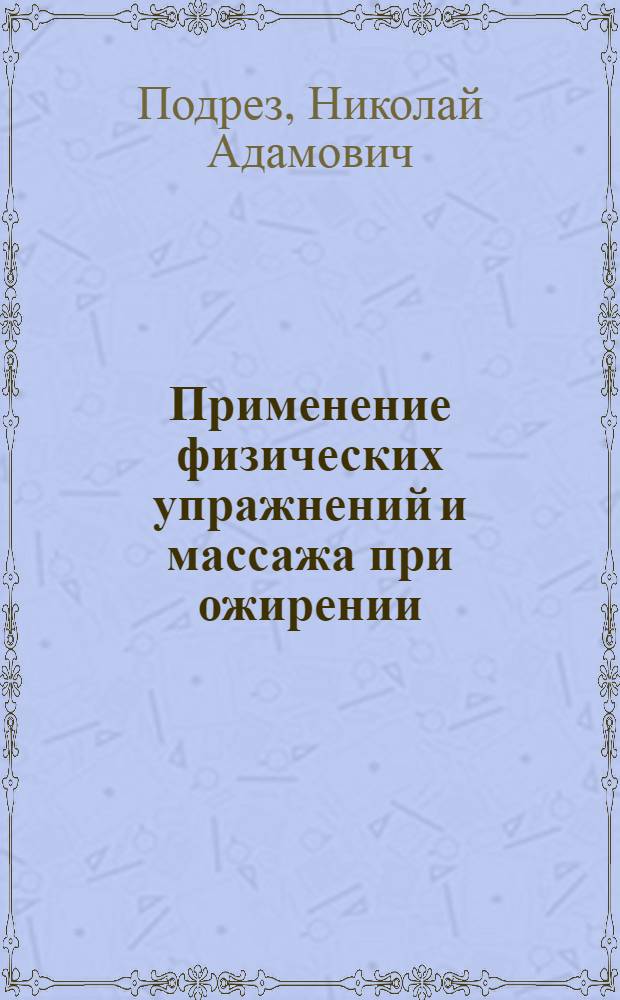 Применение физических упражнений и массажа при ожирении
