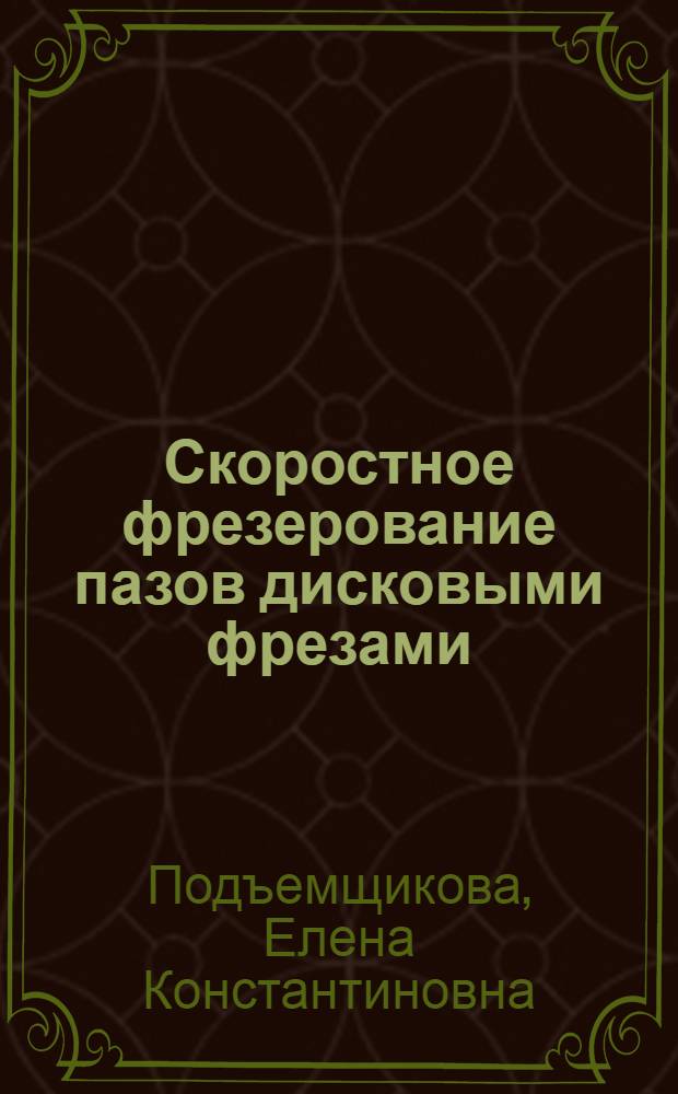 Скоростное фрезерование пазов дисковыми фрезами