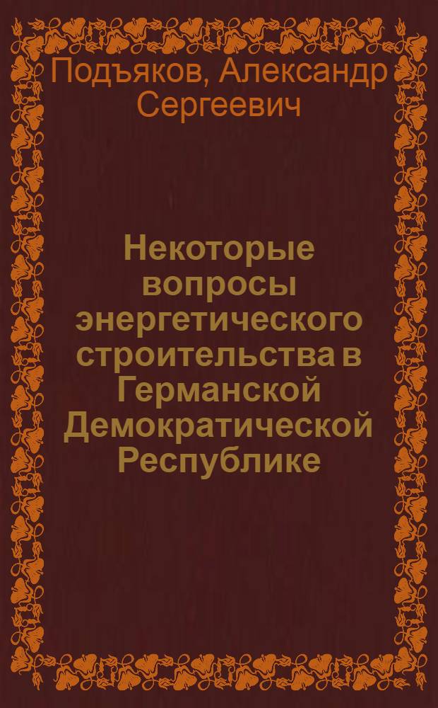 Некоторые вопросы энергетического строительства в Германской Демократической Республике