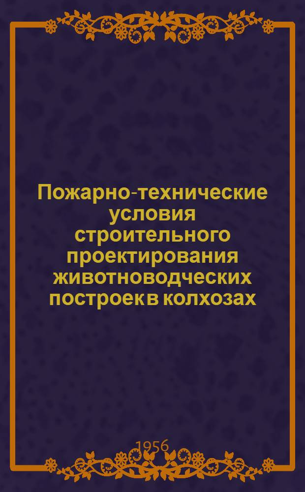 Пожарно-технические условия строительного проектирования животноводческих построек в колхозах